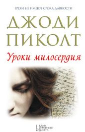 Уроки милосердия - Пиколт Джоди Линн
