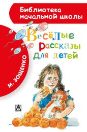 Весёлые рассказы для детей (сборник) - Зощенко Михаил Михайлович