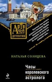 Часы королевского астролога - Солнцева Наталья