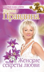 Женские секреты любви - Правдина Наталия Борисовна
