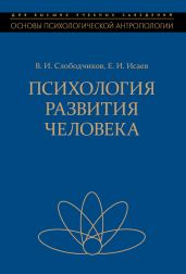 Психология развития человека. Развитие субъективной реальности в онтогенезе - Слободчиков Виктор Иванович, Исаев Евгений Иванович, Слободчиков Виктор Иванович