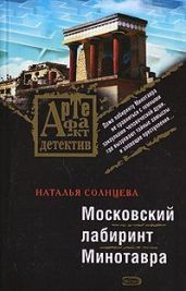 Московский лабиринт Минотавра - Солнцева Наталья