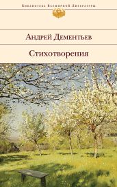Стихотворения - Дементьев Андрей Дмитриевич