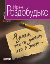 Я знаю, что ты знаешь, что я знаю… - Роздобудько Ирэн Виталиевна