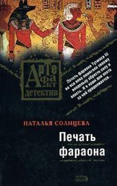 Печать фараона - Солнцева Наталья