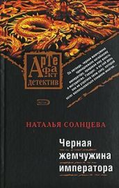 Черная жемчужина императора - Солнцева Наталья