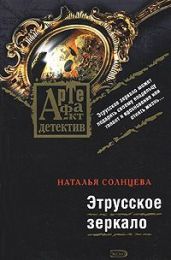 Этрусское зеркало - Солнцева Наталья