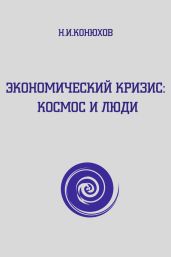 Экономический кризис: Космос и люди - Конюхов Николай Игнатьевич