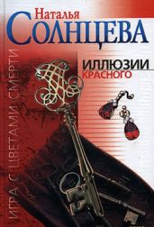 К чему снится кровь (Иллюзии красного) - Солнцева Наталья