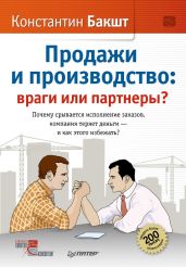 Продажи и производство. Враги или партнеры? - Бакшт Константин Александрович