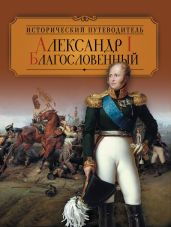 Александр I Благословенный - Колыванова Валентина Валерьевна