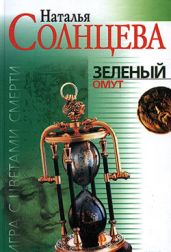 Опасайся взгляда Царицы Змей (Зеленый омут) - Солнцева Наталья