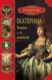 Екатерина Великая и ее семейство - Балязин Вольдемар Николаевич