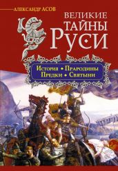 Великие тайны Руси. История. Прародины. Предки. Святыни - Асов Александр Игоревич