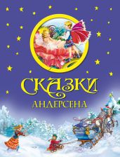 Сказки Андерсена (с илл.) - Андерсен Ганс Христиан
