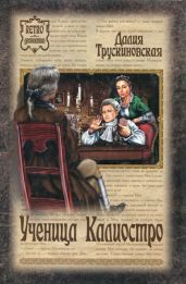 Ученица Калиостро - Трускиновская Далия Мейеровна
