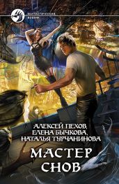Мастер снов - Пехов Алексей Юрьевич, Турчанинова Наталья Владимировна, Бычкова Елена Александровна