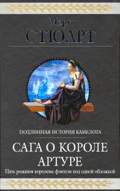 Сага о короле Артуре (сборник) - Стюарт Мэри