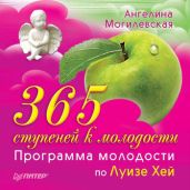 365 ступеней к молодости. Программа молодости по Луизе Хей - Могилевская Ангелина Павловна