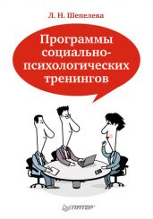 Программы социально-психологических тренингов - Шепелева Людмила Николаевна