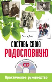 Составь свою родословную - Дан Ольга