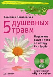 5 душевных травм. Исцеление души и тела по методу Лиз Бурбо - Могилевская Ангелина Павловна
