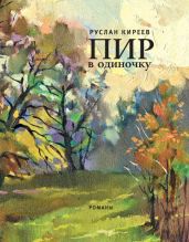 Пир в одиночку (сборник) - Киреев Руслан Тимофеевич