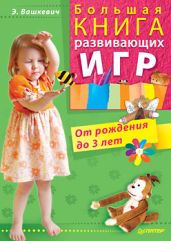 Большая книга развивающих игр. От рождения до 3 лет - Вашкевич Эльвира Викторовна