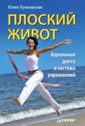 Плоский живот. Идеальная диета и система упражнений - Лужковская Юлия