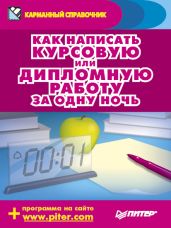 Как написать курсовую или дипломную работу за одну ночь - Шершнев Егор, Захаров Аркадий Петрович