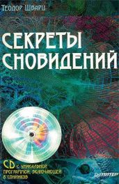 Секреты сновидений - Шварц Теодор