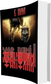 Фанфики - Бирюк В.