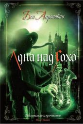Луна над Сохо - Ааронович Бен