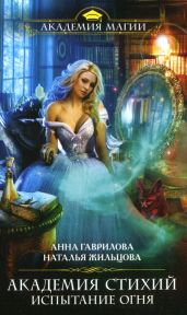 Испытание Огня - Гаврилова Анна Сергеевна, Жильцова Наталья Сергеевна