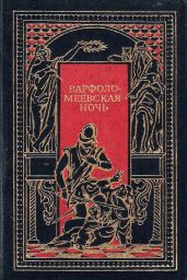 Варфоломеевская ночь - Мериме Проспер, Уаймэн Стэнли Джон, Генти Джордж, де Сансэ Тюрпен