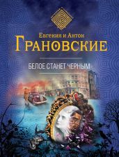 Белое станет черным - Грановская Евгения, Грановский Антон