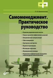 Самоменеджмент. Практическое руководство - Шалагинова Лариса
