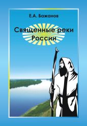 Священные реки России - Бажанов Евгений Александрович