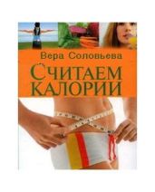 Считаем калории - Соловьева Вера Андреевна