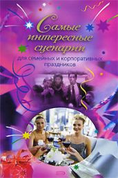 Самые интересные сценарии - Сологубова О. В.