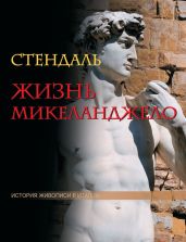 Жизнь Микеланджело - Стендаль Фредерик