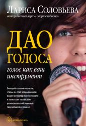 Дао голоса. Голос как ваш инструмент - Соловьева Лариса