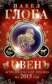 Овен. Астрологический прогноз на 2015 год - Глоба Павел Павлович