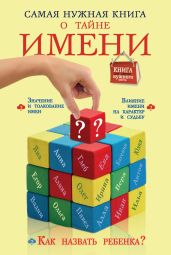 Самая нужная книга о тайне имени - Шешко Наталья Брониславовна