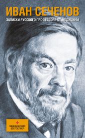 Записки русского профессора от медицины - Сеченов Иван Михайлович