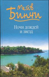 Ночи дождей и звезд - Бинчи Мейв