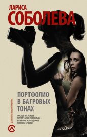 Портфолио в багровых тонах - Соболева Лариса Павловна