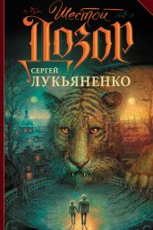 Шестой Дозор - Лукьяненко Сергей Васильевич