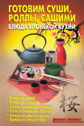 Готовим суши, роллы, сашими. Блюда японской кухни - Кожемякин Р. Н., Калугина Л. А.