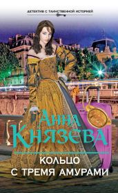 Кольцо с тремя амурами - Князева Анна